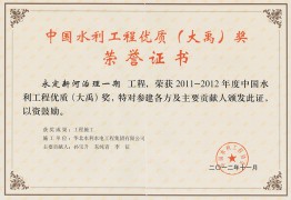 中國(guó)水利工程優(yōu)質(zhì)（大禹）獎(jiǎng)