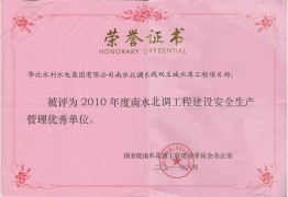 雙王城項目部2010年度安全生產管理優秀單位