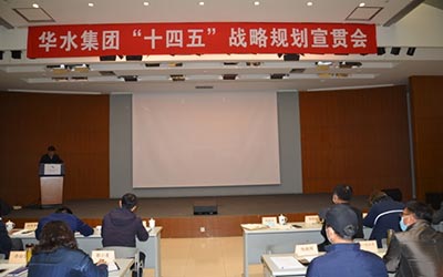 謀劃新發(fā)展，開啟新征程 ——華水集團召開“十四五”戰(zhàn)略規(guī)劃宣貫會