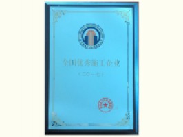 全國優(yōu)秀施工企業(yè)（2017）