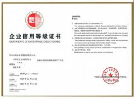 企業信用等級AAA證書（中國施工企業管理協會）2017-2020