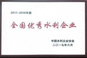 全國優秀水利企業2017-2018年度