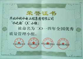 二0一四年水之韻QC小組全國優秀質量管理小組