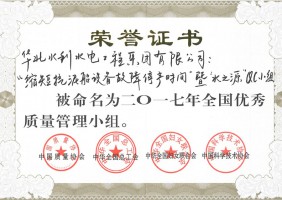 2017年全國優秀質量管理小組