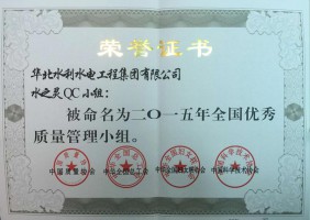 二0一五年水之靈QC小組全國優秀質量管理小組