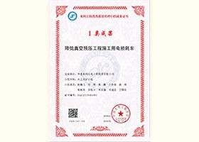 降低真空預壓工程施工用電損耗率1類成果