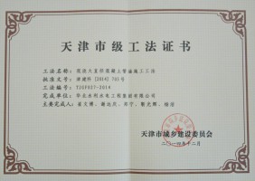 天津市級(jí)工法證書