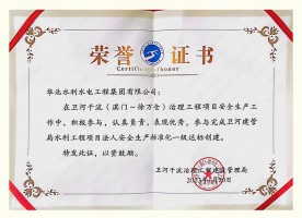 衛(wèi)河干流（淇門(mén)~徐萬(wàn)倉(cāng)）治理工程節(jié)制閘及橋梁工程項(xiàng)目部榮譽(yù)證書(shū)