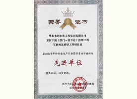 衛(wèi)河干流（淇門(mén)~徐萬(wàn)倉(cāng)）治理工程節(jié)制閘及橋梁工程項(xiàng)目部被評(píng)為先進(jìn)單位