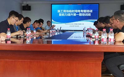 安全環保部舉辦施工現場臨時用電專題培訓暨能力提升第一期培訓班