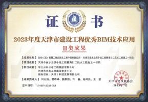 2023年度天津市建設(shè)工程優(yōu)秀bim技術(shù)應(yīng)用Ⅱ類成果