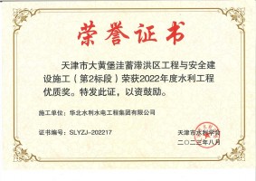 水利工程優(yōu)質(zhì)獎（大黃堡）