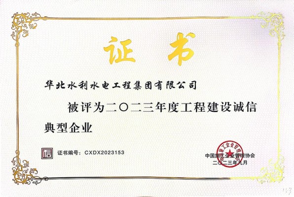 華水集團公司榮獲“2023年度工程建設誠信典型企業(yè)”等多項榮譽