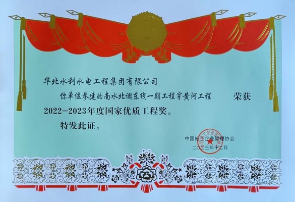 喜報！華水集團公司榮獲2022 一 2023年度 國家優(yōu)質(zhì)工程獎
