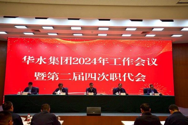 華水集團召開2024年工作會議暨華水集團公司第二屆四次職工代表大會