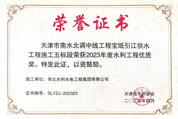 我司兩項目榮獲天津市水利學會2023年度水利工程優(yōu)質(zhì)獎