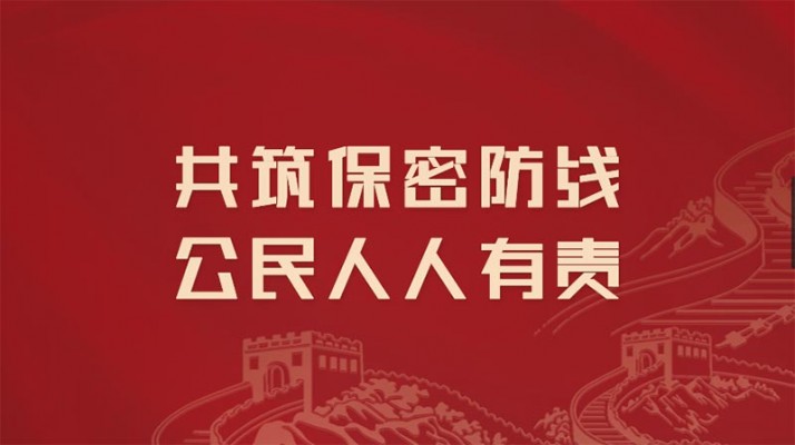 貫徹落實保密法，你我都是護密人