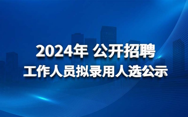 華北水利水電工程集團(tuán)有限公司2024年公開(kāi)招聘工作人員擬錄用人選公示