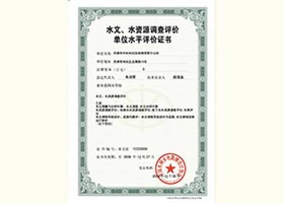 水文、水資源調(diào)查評(píng)價(jià)單位水平評(píng)價(jià)證書(shū)
