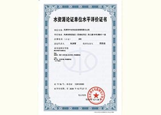 水資源論證單位水平評(píng)價(jià)證書(shū)
