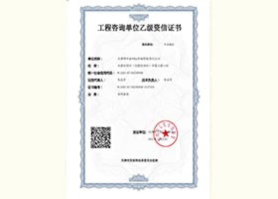 工程咨詢單位乙級(jí)資信證書(shū)