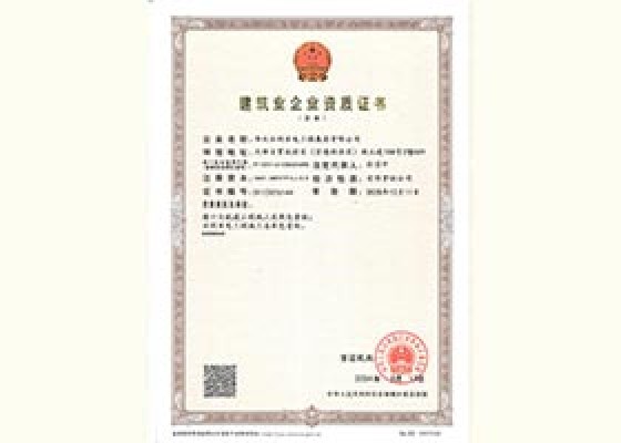 建筑業(yè)企業(yè)資質(zhì)證書(shū)
