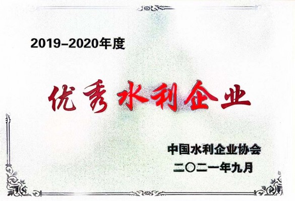 全國(guó)優(yōu)秀水利企業(yè)2019~2020年度