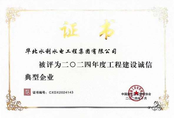 2024年度工程建設(shè)誠(chéng)信典型企業(yè)