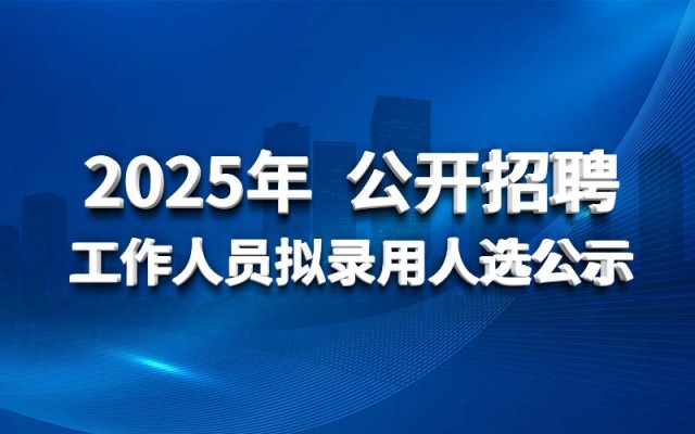 華北水利水電工程集團(tuán)有限公司2025年 公開(kāi)招聘工作人員擬錄用人選公示
