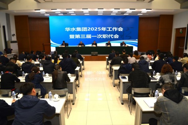 華水集團(tuán)2025年工作會(huì) 暨華水集團(tuán)公司第三屆一次職代會(huì)順利召開