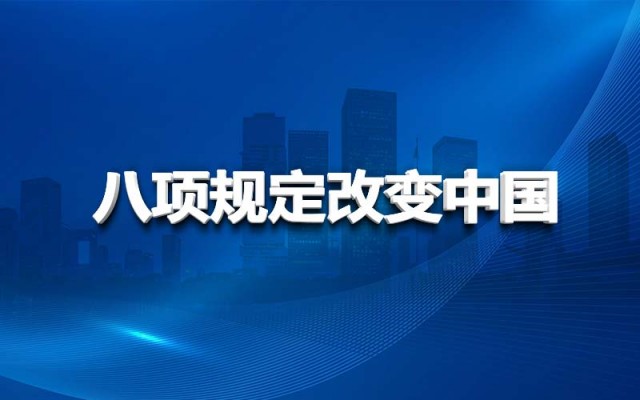 八項(xiàng)規(guī)定改變中國(guó)