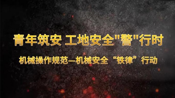 青年筑安 工地安全“警”行時(shí) 機(jī)械操作規(guī)范機(jī)械安全“鐵律”行動(dòng)