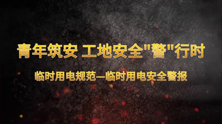 青年筑安 工地安全“警”行時(shí) 機(jī)械操作規(guī)范臨時(shí)用電規(guī)范 臨時(shí)用電安全警報(bào)