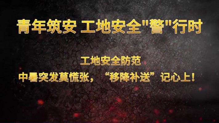 青年筑安 工地安全“警”行時(shí)工地安全防范 中暑突發(fā)莫慌張，“移降補(bǔ)送”記心上！