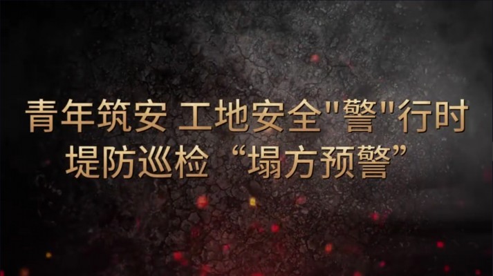 青年筑安 工地安全“警”行時(shí)堤防巡檢“塌方預(yù)警”