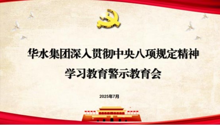 華水集團(tuán)組織召開(kāi)深入貫徹中央八項(xiàng)規(guī)定精神學(xué)習(xí)教育警示教育會(huì)