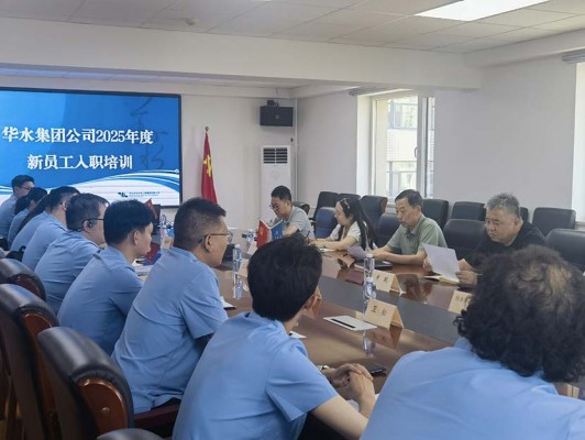 華水集團(tuán)2025年新員工入職培訓(xùn)開(kāi)班儀式圓滿舉行——注入青春力量共赴治水新征程